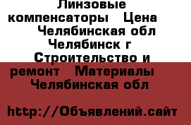 Линзовые компенсаторы › Цена ­ 500 - Челябинская обл., Челябинск г. Строительство и ремонт » Материалы   . Челябинская обл.